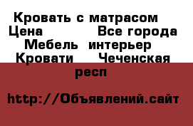 Кровать с матрасом  › Цена ­ 3 000 - Все города Мебель, интерьер » Кровати   . Чеченская респ.